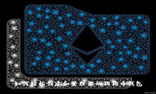 如何轻松创建和管理你的狗狗币钱包