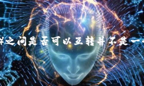 截至我最后的知识更新(2023年10月),派币(Pi Network币)和TP钱包(TP Wallet)之间是否可以互转并不是一个简单的答案,因为这取决于几个因素,包括两者的支持情况和相应平台的最新发展。
### 派币与TP Wallet互转的可能性解析