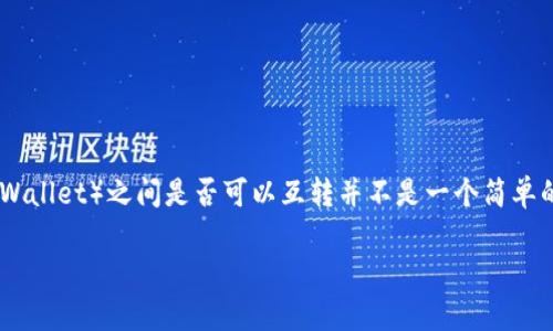 截至我最后的知识更新(2023年10月),派币(Pi Network币)和TP钱包(TP Wallet)之间是否可以互转并不是一个简单的答案,因为这取决于几个因素,包括两者的支持情况和相应平台的最新发展。
### 派币与TP Wallet互转的可能性解析