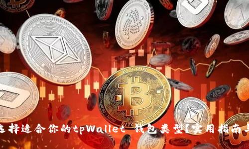如何选择适合你的tpWallet 钱包类型?实用指南与建议