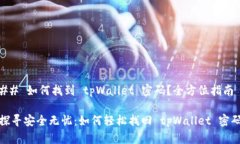 ## 如何找到 tpWallet 密码？全方位指南探寻安全无