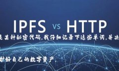 助记词是一种用于存储和恢复加密货币钱包的安