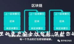 tpWallet里的资产安全性分析：保护你的数字财富