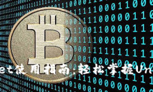tpWallet使用指南：轻松掌握Uni的操作