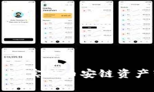 如何利用tpWallet实现币安链资产转移的实用指南