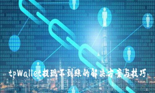 tpWallet提现不到账的解决方案与技巧