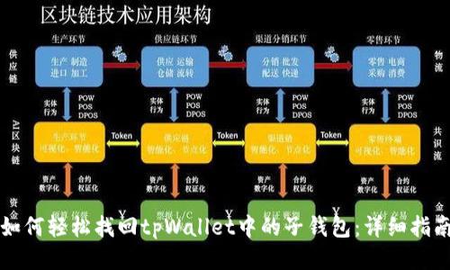如何轻松找回tpWallet中的子钱包:详细指南