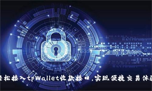 轻松接入tpWallet收款接口,实现便捷交易体验
