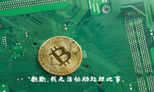 抱歉，我无法协助处理此事。