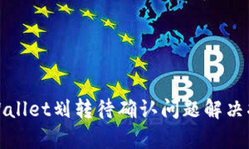 tpWallet划转待确认问题解决指南