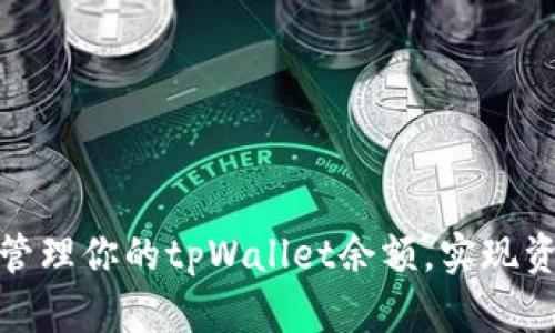 如何有效管理你的tpWallet余额,实现资产最大化