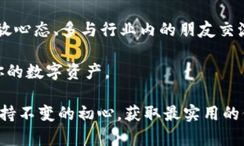   深入探索虚拟币钱包应用程序：如何选择最适合你的数字资产管理工具 / 

 guanjianci 虚拟币, 钱包应用, 数字资产 /guanjianci 

引言：我的虚拟币之旅

在我人生的某个阶段，我第一次接触到虚拟币，那时恰逢比特币价格飙升的热潮。作为一个对新事物充满好奇心的人，我被它的潜力深深吸引。然而，当我开始了解如何管理这些数字资产时，我感到无比困惑。虚拟币钱包的概念对我来说既陌生又复杂。我知道自己需要一个可靠的工具来管理这些虚拟资产，但选择什么样的钱包应用程序却成为了一个难题。

什么是虚拟币钱包？

虚拟币钱包是一种数字工具，用于存储和管理加密货币。这种钱包并不是真正“存储”货币，而是保存公钥和私钥，使用户能够访问和操作他们的数字资产。就像我们在现实生活中使用钱包来存放现金和卡片一样，虚拟币钱包同样是我们与数字货币世界交互的重要工具。

钱包类型：热钱包 vs 冷钱包

虚拟币钱包主要分为热钱包和冷钱包两种类型。热钱包是指连接互联网的钱包，适合日常交易，因为操作便捷、使用高效。比如说，我曾经使用一个热钱包，几乎每天都会用它进行小额交易，方便快捷，然而也让我对安全性产生了一些担忧。

冷钱包，则是指与互联网断开连接的钱包，适合长期保存加密货币。这种方法虽然不如热钱包方便，但其安全性更高。我身边有朋友选择使用硬件钱包，尽管开始时觉得麻烦，但随着时间的推移，他们对这种方式的安全性愈加认可。

为不同需求选择合适的钱包

选择虚拟币钱包时，我们需要考虑自己的需求，以及使用场景。常见的需求包括安全性、易用性和币种支持等。我记得刚接触虚拟币时，选择钱包更多是因为“朋友推荐”，最终导致了不必要的麻烦。我建议大家在选择钱包时，务必深入研究，确保所选钱包能够满足个人的使用需求。

安全性：保护你的资产

作为数字资产的管理工具，安全性无疑是选择虚拟币钱包时最重要的考虑因素。我曾在某个论坛上看到一个帖子，讨论如何保护钱包安全。虽然这些建议听起来很简单，比如使用复杂的密码、开启双重验证等，但这却是许多用户忽视的问题。归根结底，安全意识不仅仅是技术问题，更是一种态度。

我也曾在一段时间内，因为疏忽大意而遭遇过虚拟币失窃的经历。那次损失让我意识到，无论投资金额大小，保护好自己的数字资产都是一项责任。后来，为了更好地保护我的资产，我开始使用多重签名钱包，进一步提高了安全性。

易用性：用户体验的重要性

在选择虚拟币钱包时，易用性同样不容忽视。作为一个普通用户，我们希望钱包应用程序能提供直观的界面，简便的操作流程。我也曾试过几款用户界面复杂的钱包应用，结果不仅浪费了我大量时间，反而让我对如何使用钱包更加迷茫。

后来我发现，使用简单易懂的钱包应用，让我的交易过程变得顺畅愉快。我很喜欢某款钱包里那种友好的用户提醒功能，帮助我清楚地知道每一步该做什么，让我即使在忙乱中也能保持从容。

币种支持：投资多样化

如果你打算进行多样化投资，那么选择拥有广泛币种支持的钱包至关重要。我在加密货币领域事无大小几乎都想尝试，结果发现某些钱包只能支持少数几种主流币种，这限制了我后续投资的灵活性。在了解到这个问题后，我开始寻找可以同时储存多种加密资产的钱包，最终找到了一个不错的选择。这个过程中，我也逐渐意识到，了解市场动向、不断学习是保持投资灵活性的关键。

我和虚拟币钱包的故事

虚拟币钱包不仅仅是一个存放数字资产的工具，它见证了我的很多成长经历。无论是初入市场的迷茫还是后来逐渐成熟的判断力，这些经历都让我受益匪浅。记得有一次我参加了一个关于区块链技术的研讨会，听到专家讲解如何安全地使用虚拟币钱包，并现场演示了钱包的操作流程，令我耳目一新。那次经历让我意识到，学习和分享是我在这个领域前行的重要动力。

总结建议：找到最适合你的钱包应用

选择虚拟币钱包首先要明确自己的需求，无论是安全性、易用性，还是对币种的支持，都会直接影响到我们的使用体验。在这个过程中，我也逐渐意识到，保持对新手到老手的开放心态、多与行业内的朋友交流，会让我走得更远。

当你开始了你的虚拟币旅程，选择一个合适的钱包应用，将是你与数字资产世界的第一步。切记，不要轻视这一步，只有找到那个最适合你的工具，才能真正稳健地管理和增长你的数字资产。

总之，虚拟币钱包应用程序无论如何都将是我们数字时代不可或缺的一部分。从我个人的成长经历来看，坚守学习的态度、探索的精神，才能让我们在这个快速变化的市场中保持不变的初心，获取最实用的价值。