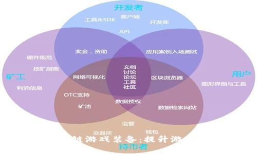 探索星途SRC区块链游戏装备:提升游戏体验的秘密武器