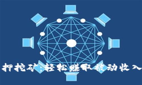 tpWallet质押挖矿:轻松赚取被动收入的最佳选择