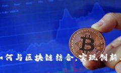 棋牌游戏如何与区块链结合，实现创新与价值升
