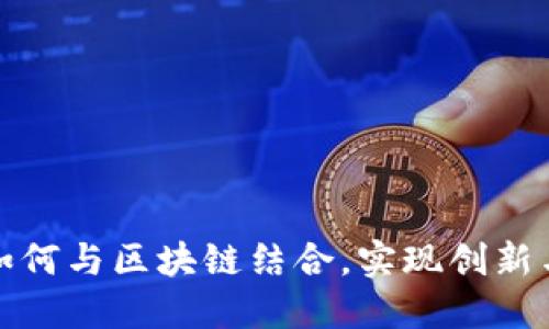 棋牌游戏如何与区块链结合,实现创新与价值升级