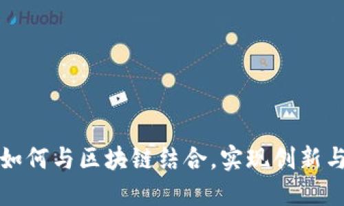 棋牌游戏如何与区块链结合,实现创新与价值升级