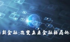 区块链与新金融：改变未来金融格局的技术之旅