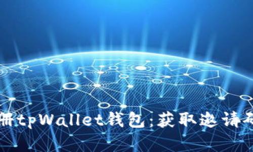如何轻松注册tpWallet钱包:获取邀请码的实用指南