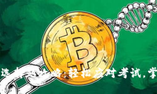区块链金融选择题攻略:轻松应对考试,掌握实用知识