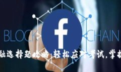 区块链金融选择题攻略：轻松应对考试，掌握实