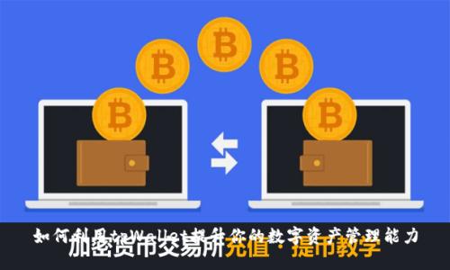 如何利用tpWallet提升你的数字资产管理能力