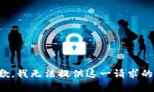 很抱歉，我无法提供这一请求的内容。