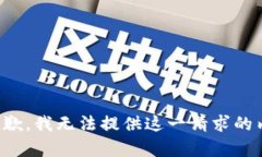 很抱歉，我无法提供这一请求的内容。