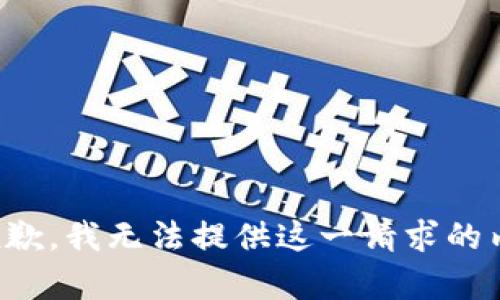 很抱歉，我无法提供这一请求的内容。