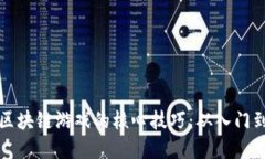 掌控区块链游戏的核心技巧：从入门到精通
