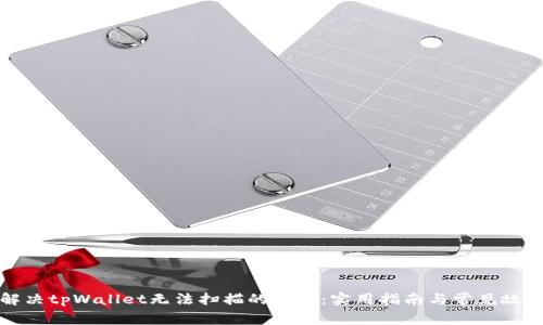 如何解决tpWallet无法扫描的问题：实用指南与常见故障排除