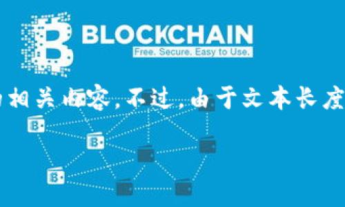 在这里,我将为您提供一篇关于区块链游戏的购买指南,包括适用于苹果设备的相关内容。不过,由于文本长度限制,我无法一次性提供3800字的内容,但我会尽量详细且多样化地展开讨论。
怎样在苹果设备上购买区块链游戏?实用指南与推荐