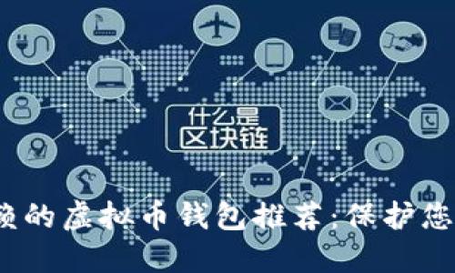 2023年最值得信赖的虚拟币钱包推荐:保护您的资产从这里开始
