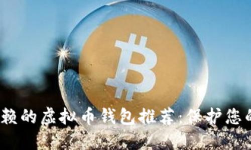 2023年最值得信赖的虚拟币钱包推荐:保护您的资产从这里开始