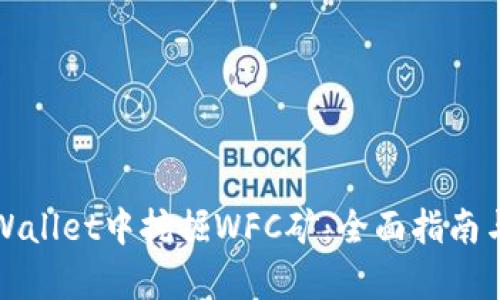 如何在tpWallet中挖掘WFC矿:全面指南与实用技巧