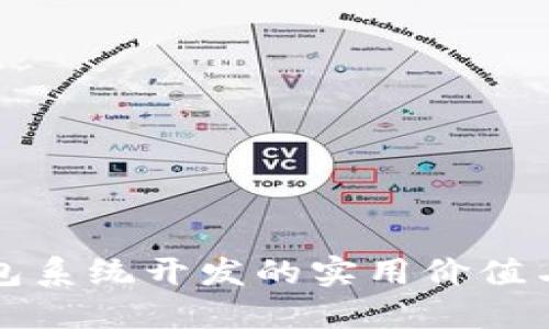 区块链钱包系统开发的实用价值与未来趋势