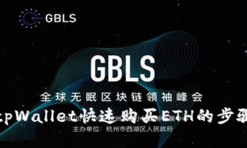 使用tpWallet快速购买ETH的步骤解析
