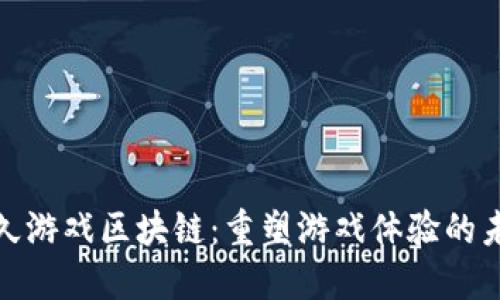 探秘悠久游戏区块链：重塑游戏体验的未来之路