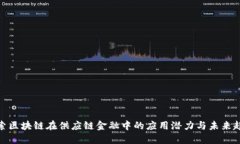 探索区块链在供应链金融中的应用潜力与未来趋
