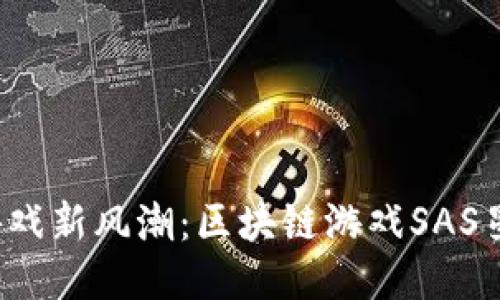  探索未来游戏新风潮：区块链游戏SAS星途下载指南