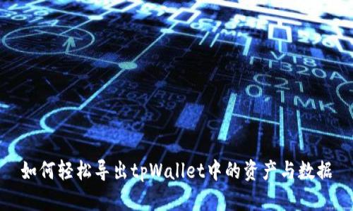 如何轻松导出tpWallet中的资产与数据