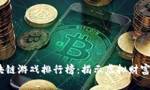 2020年区块链游戏排行榜：揭示虚拟财富的未来之路