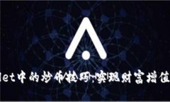 探索tpWallet中的炒币技巧：实现财富增值的实用指