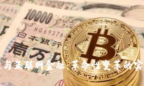 区块链与互联网金融：革命性变革的实用价值