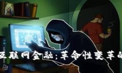 区块链与互联网金融：革命性变革的实用价值