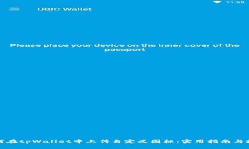 如何在tpWallet中上传自定义图标:实用指南与技巧