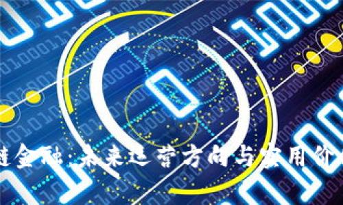 区块链金融：未来运营方向与实用价值解析