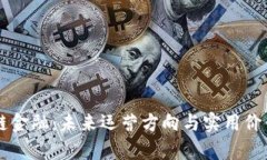 区块链金融：未来运营方向与实用价值解析
