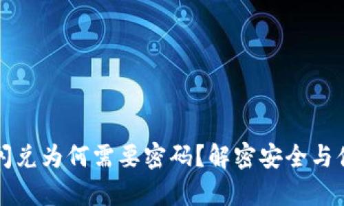 tpWallet闪兑为何需要密码?解密安全与便捷的平衡
