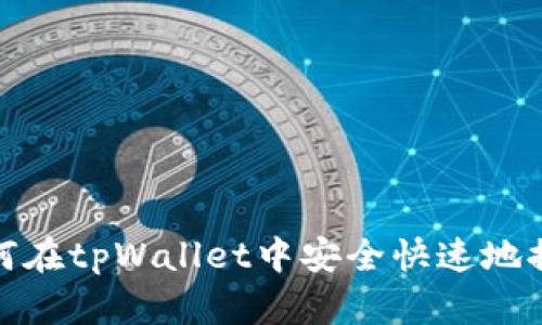 如何在tpWallet中安全快速地提现